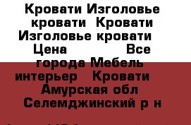 Кровати-Изголовье-кровати  Кровати-Изголовье-кровати  › Цена ­ 13 000 - Все города Мебель, интерьер » Кровати   . Амурская обл.,Селемджинский р-н